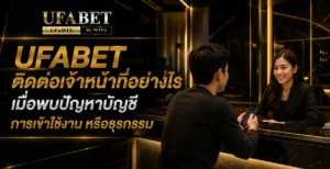 ufabet ติดต่อเจ้าหน้าที่
