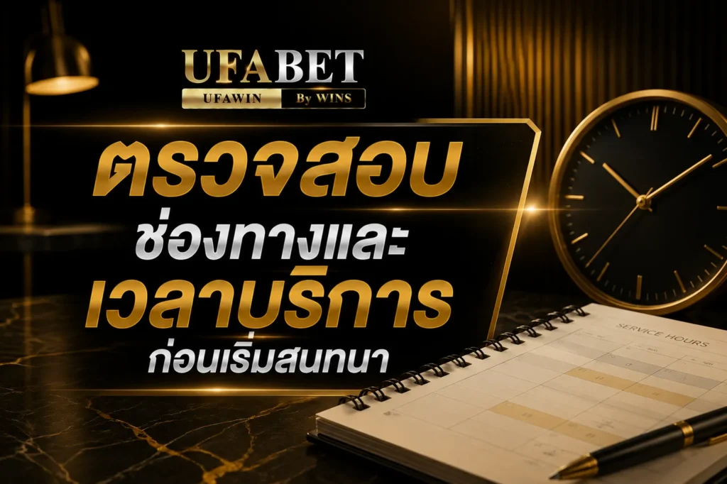 ufabet ติดต่อเจ้าหน้าที่