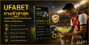 ufabet ทางเข้าล่าสุด