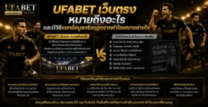 ufabet เว็บตรง