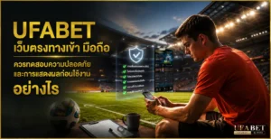 ufabet เว็บตรงทางเข้า มือถือ
