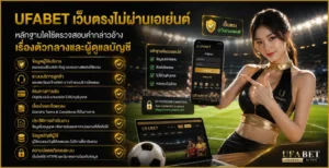 ufabet เว็บตรงไม่ผ่านเอเย่นต์