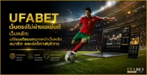 ufabet เว็บตรงไม่ผ่านเอเย่นต์ เว็บหลัก