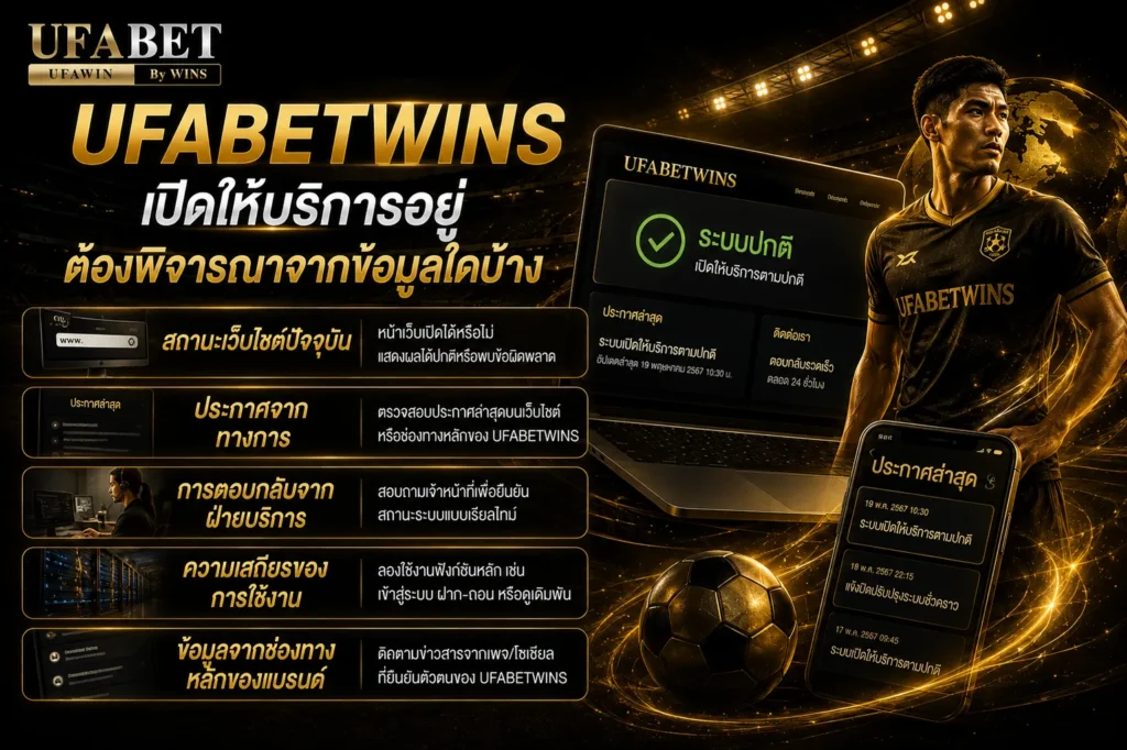 ufabetwins เปิดให้บริการอยู่