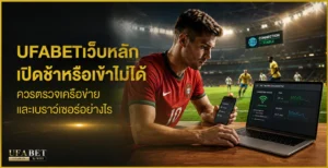 ufabetเว็บหลัก