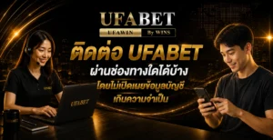 ติดต่อ ufabet