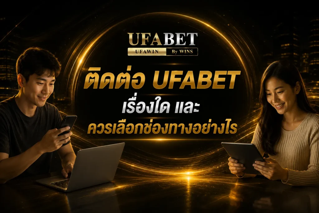 ติดต่อ ufabet